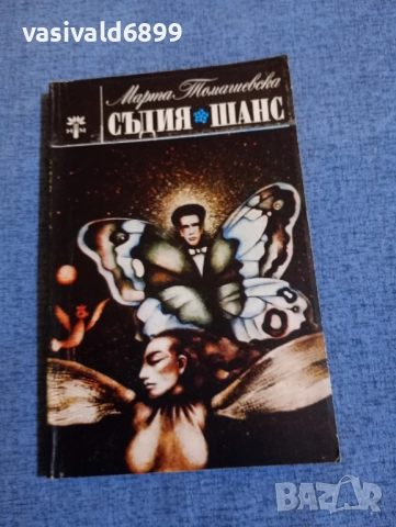 Марта Томашевска - избрано 