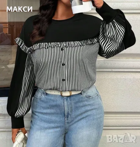 Прекрасна макси елегантна стилна блуза имитация риза/копчетата са декоративни/ с ефектни къдрички и 