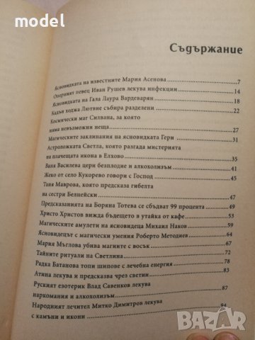 Феномените на България - Ивайла Иванова , снимка 3 - Езотерика - 41925722