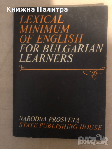 Lexical Minimum of English for Bulgarian Learners / Лексически минимум на английския език