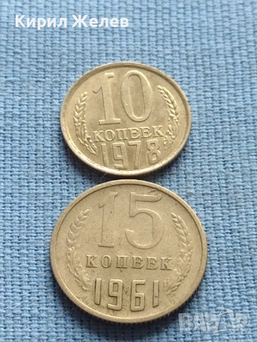 Две монети 10 копейки 1978г. / 15 копейки 1961г. СССР за КОЛЕКЦИОНЕРИ 40011