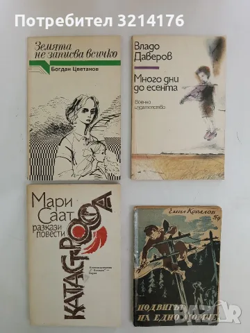 Подвигът на едно момче - Емил Коралов (1947)