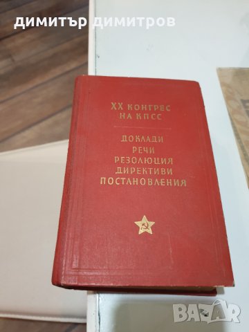 КНИГА-XX конгрес на КПСС Доклади, речи, резолюция, директиви, постановления