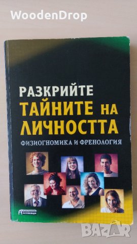 Гастон и Андре Дюрвил, Хенри Дрейтън, Джеймс Макнийл - Разкрийте тайните на личността