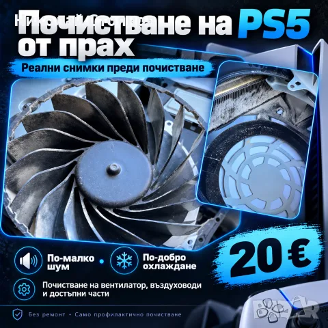 Почистване на PlayStation 5