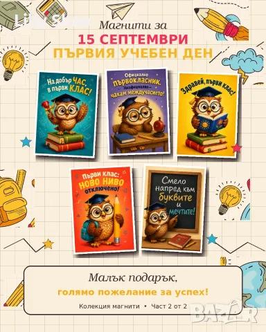 магинити за Първия учебен ден 