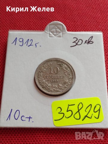 МОНЕТА 10 стотинки 1912г. СТАРА РЯДКА ЗА КОЛЕКЦИОНЕРИ 35829