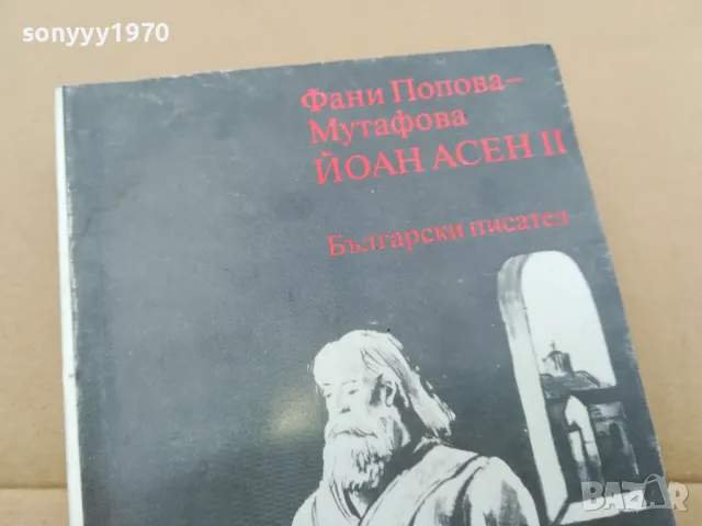 ЙОАН АСЕН II 0302250947, снимка 7 - Други - 48939948