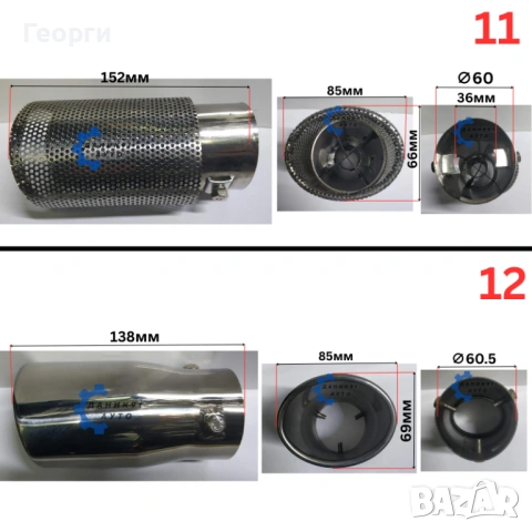 Накрайници за ауспух, снимка 8 - Части - 53183762