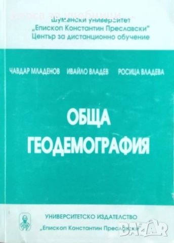 Обща геодемография / Чавдар Младенов, Ивайло Владев, Росица Владева