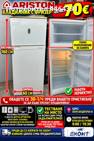 Хладилник с фризер ARISTON 
