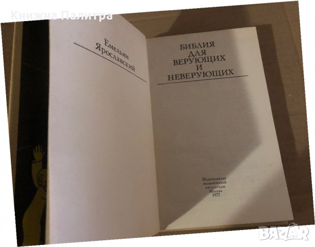 Библия для верующих и неверующих- Ем. Ярославский, снимка 2 - Други - 35876164