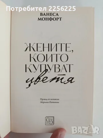 Жените, които купуват цветя, снимка 2 - Художествена литература - 56178199