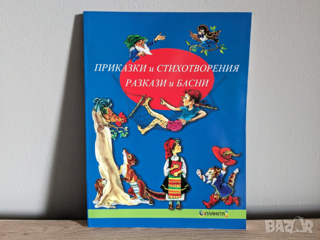 Приказки и стихотворения. Разкази и басни, снимка 1 - Детски книжки - 44582049