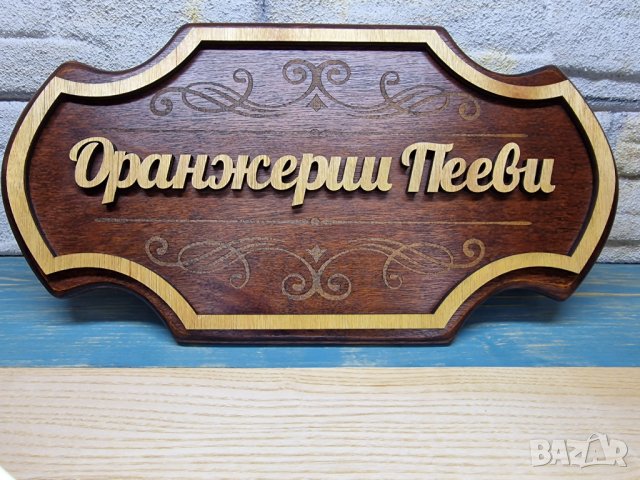 Персонализирана дървена табелка за врата, ръчна изработка , подарък , Йорданови, снимка 4 - Декорация за дома - 42398895