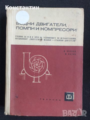 Водни двигатели помпи и компресори