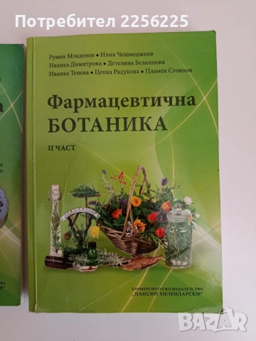 Фармацевтична ботаника ( 1 и 2 част ), снимка 8 - Специализирана литература - 51794252