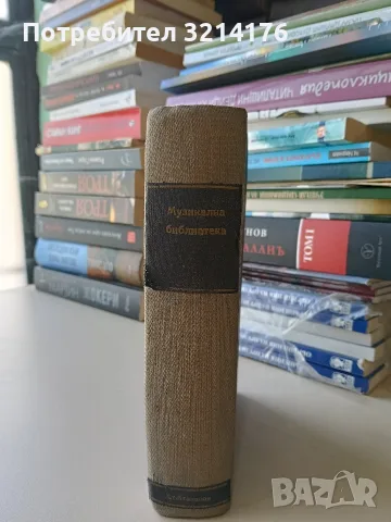 Музикална библиотека 1-10  – ред. Светозар Кукудов (1943, Луксозна изработка), снимка 2 - Специализирана литература - 55941592