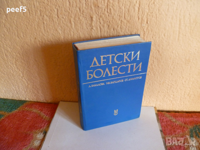 "Детски болести" Учебник за студенти медици