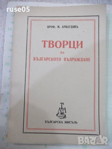 Книга "Творци на българското възраждане-М.Арнаудовъ"-160стр.