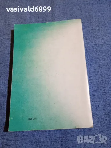 Зигфрид Шнабл - Мъжът и жената интимно , снимка 3 - Специализирана литература - 50322622