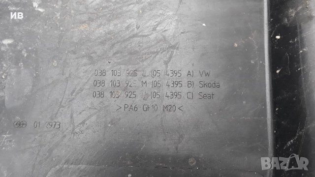 Кора за двигател 1.9 SDI - VW, SEAT, SKODA  , снимка 3 - Части - 41673926
