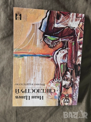 продавам книга "Светлоструй - Иван Цанев автограф