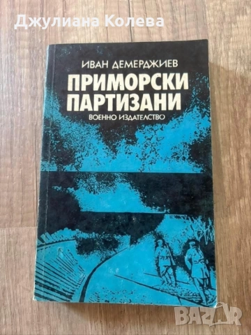 “Приморски партизани”-военно издателство