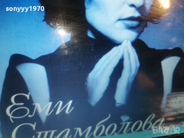 ЕМИ СТАМБОЛОВА ЦД-КУПУВАМ!!! 0912252242, снимка 11 - CD дискове - 52714020