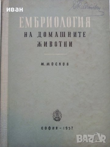 Ембриология на домашните животни - М.Москов - 1957г,