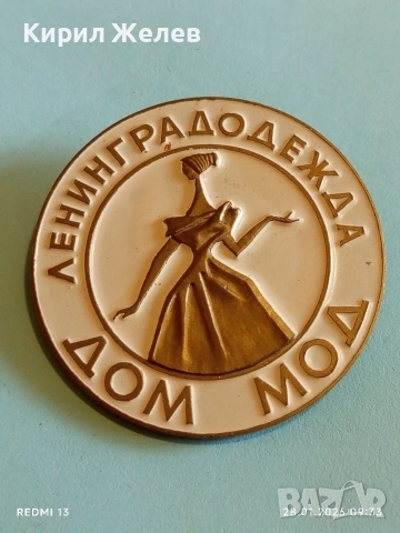Стара значка ЛЕНИНГРАДСКА КЪЩА на МОДАТА рядка за КОЛЕКЦИЯ 53506, снимка 2 - Колекции - 53253874