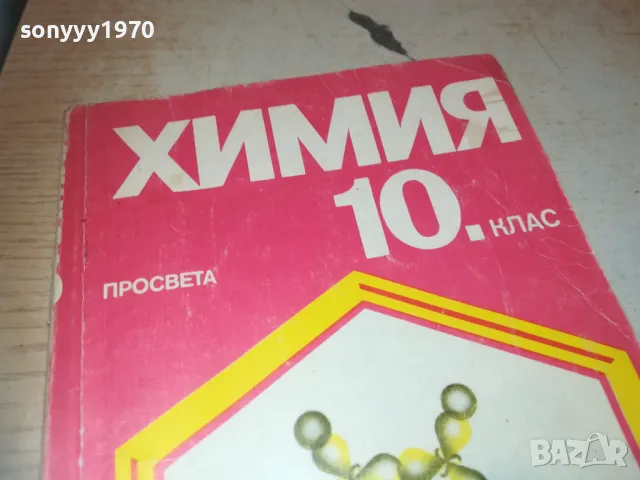 ХИМИЯ 0910241005, снимка 2 - Специализирана литература - 47517230