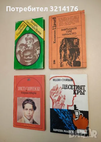 Десетият кръг - Недко Стойков