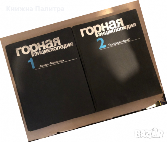 Горная енциклопедия том 1 и том 2