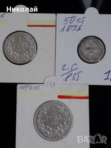 пълният лот монети от 50 ст., 1 лев и 2 лева 1891г.