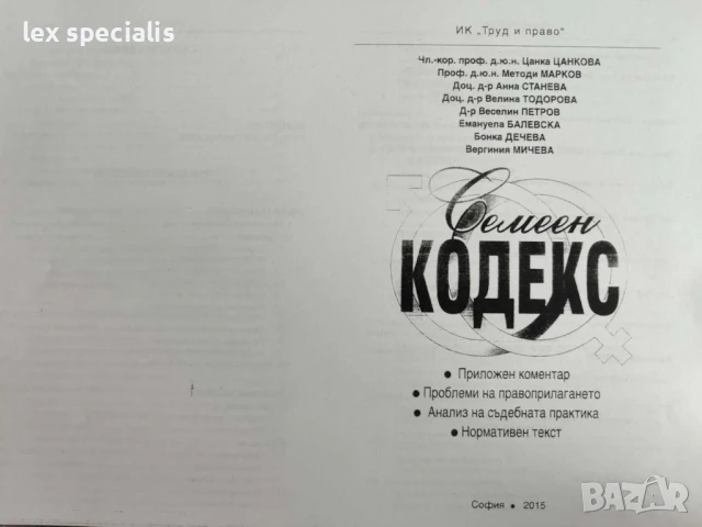 Семеен кодекс - Приложен коментар. Проблеми на правоприлагането. Анализ на съдебната практика