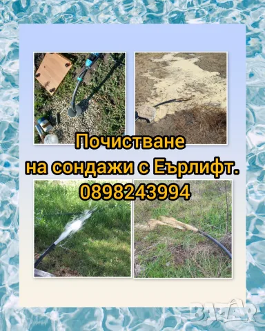 Почистване на сондажи за вода с Еърлифт