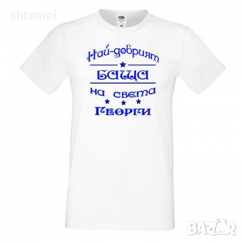 Мъжка тениска Гергьовден Най-добрият баща на света Георги, снимка 6 - Тениски - 36054056