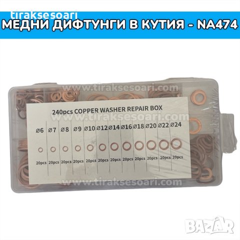 Медни дифтунги дихтунги - 240 броя, снимка 2 - Други инструменти - 41942443