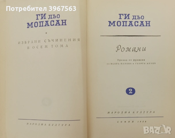 Книга,,Романи,,Ги дьо Мопасан,,Твърди корици.