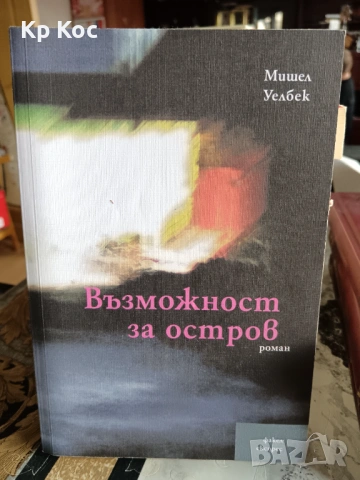 Книги на Мишел Уелбек, снимка 3 - Художествена литература - 53114174