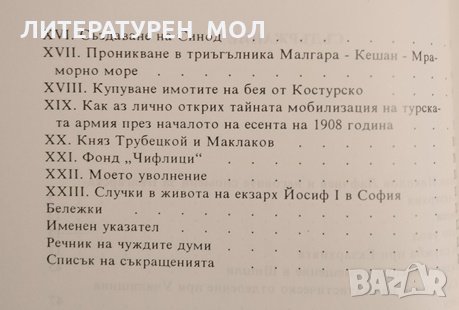 Спомени за Българската екзархия. Стефан Лафчиев. УИ "Св. Климент Охридски", снимка 3 - Други - 34233563