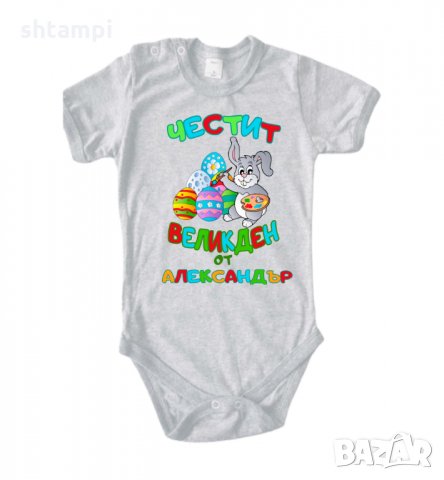 Бебешко боди Честит Великден заек рисува + ИМЕ, снимка 11 - Комплекти за бебе - 35957359