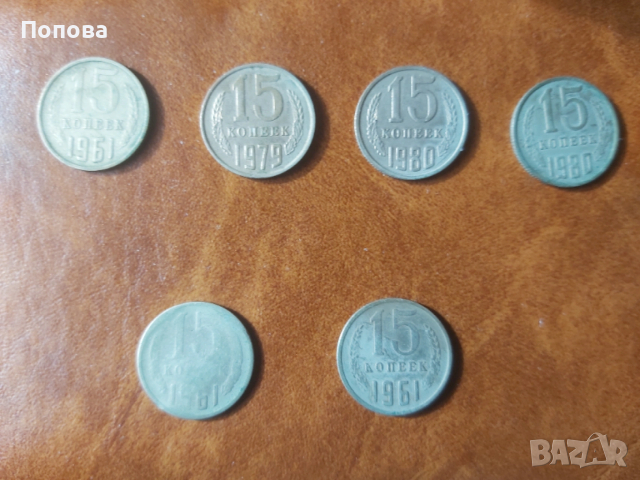 15 копейки от 1961г.  1979г.  1980г.