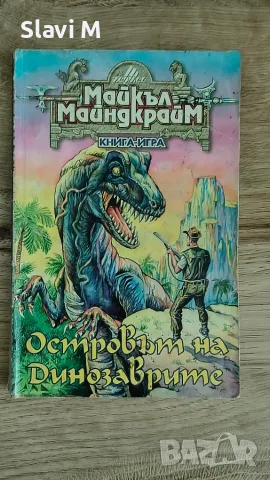 Книга-игра "Островът на динозаврите" – Майкъл Майндкрайм