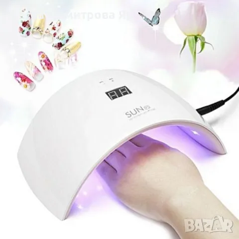 Удобна дъговидна UV/LED лампа за маникюр и педикюр с мощност от 24W - SUN 9S, снимка 4 - Продукти за маникюр - 47348459