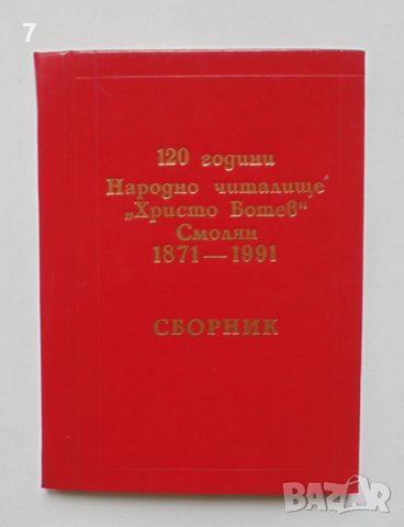 Книга 120 години Народно читалище "Христо Ботев", Смолян 1871-1991, снимка 1 - Други - 38992205