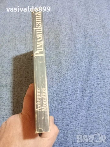 Алберто Моравия - Римлянката , снимка 2 - Художествена литература - 53824636