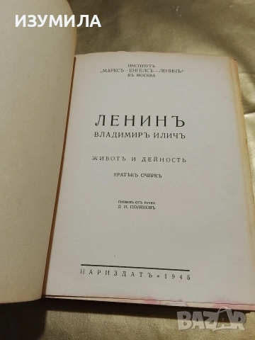 Владимиръ Иличъ Ленинъ . Животъ и дейностъ . Кратъкъ очеркъ ( изд.1945 г.), снимка 4 - Антикварни и старинни предмети - 53328867