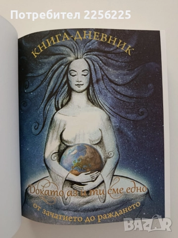 Докато аз и ти сме едно, снимка 2 - Художествена литература - 55774720